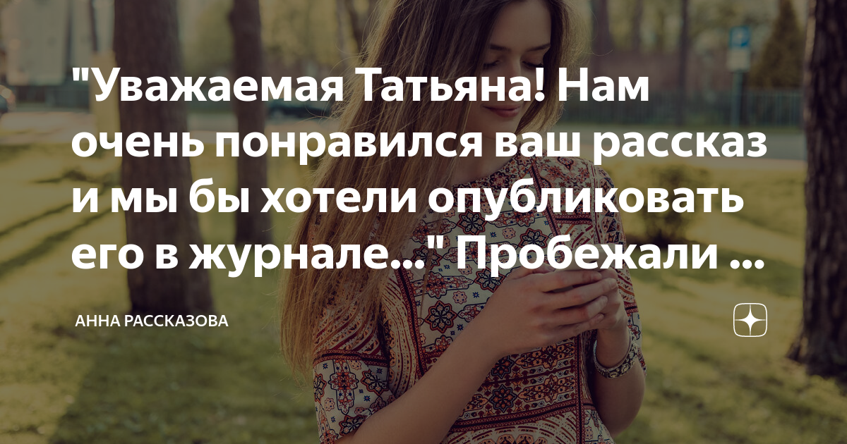 "Уважаемая Татьяна! Нам очень понравился ваш рассказ и мы бы хотели ...