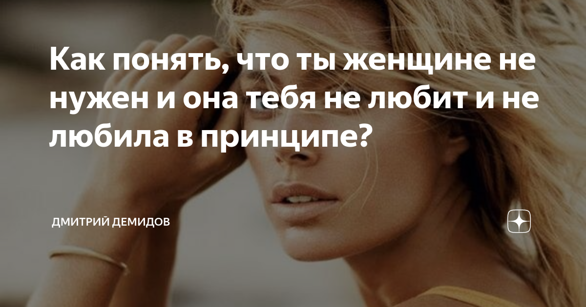 Как понять, что ты женщине не нужен и она тебя не любит и не любила в ...