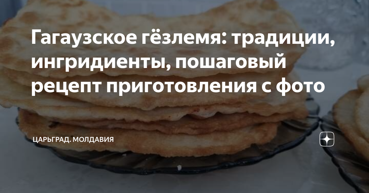 Традиционные блюда из гагаузской кухни