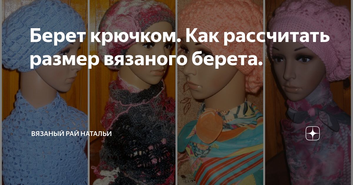 Берет крючком. Как рассчитать размер вязаного берета. | Вязаный рай ...
