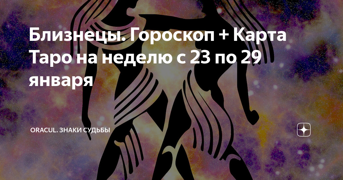 Гороскоп на картах видео. Таро знак судьбы. Таро гороскоп с 23 по 29 января 2023 года Близнецы женщина.