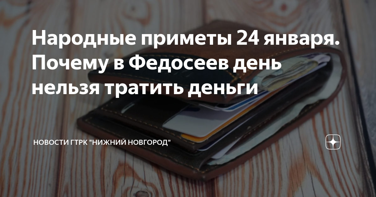 24 января приметы