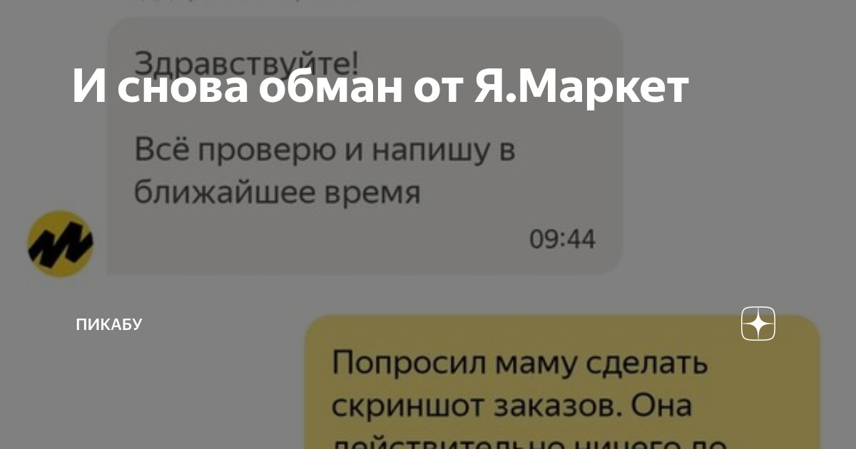 И снова обман от Я.Маркет | Пикабу | Дзен