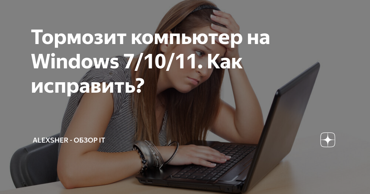 После обновления виндовс компьютер стал тормозить. Тормозит компьютер. Тормозит компьютер Windows 10. Что делать если тормозит компьютер Windows 10. Компьютер Гочит.