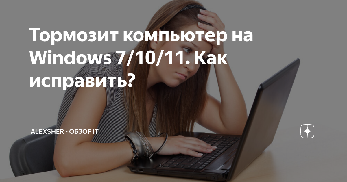 Тормозит Windows 7?