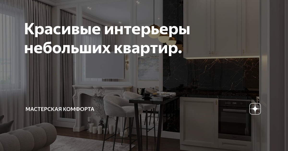 Красивые интерьеры небольших квартир. | Мастерская Комфорта | Дзен