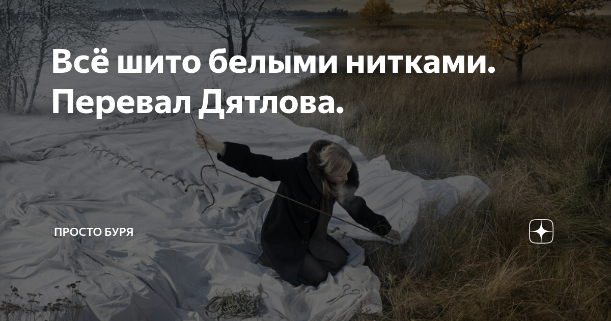 Шить дело белыми нитками. Шить дело белыми нитками
