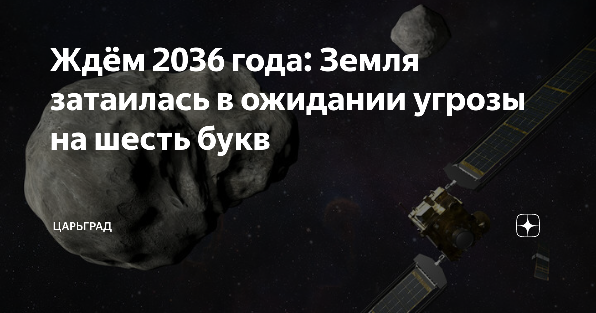 Конец света 2036. Земля в 2036 году. Опасность астероидов. Что произойдет в 2036 году. 2036 Апофис.