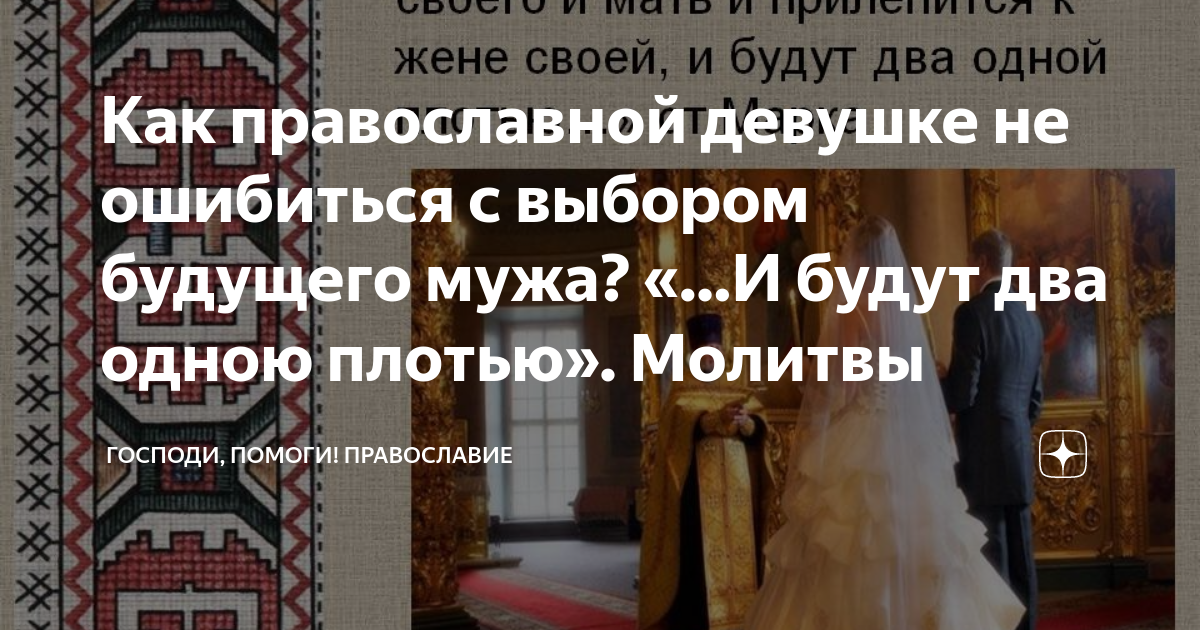 И будут два одной плотью. И будут два одной плотью