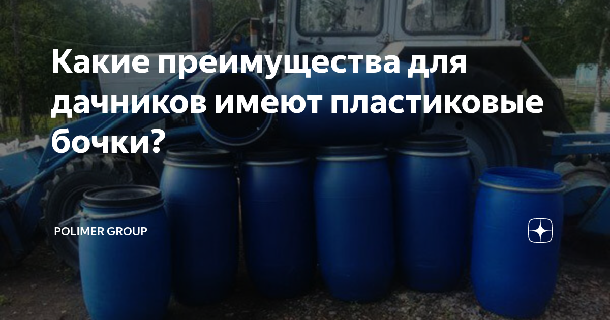 Какие преимущества для дачников имеют пластиковые бочки? | Polimer ...