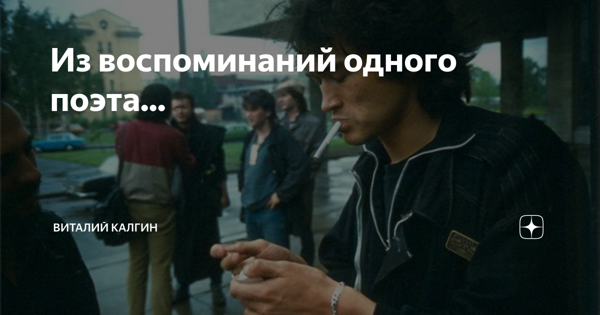 Из воспоминаний одного поэта... | Виталий Калгин | Дзен