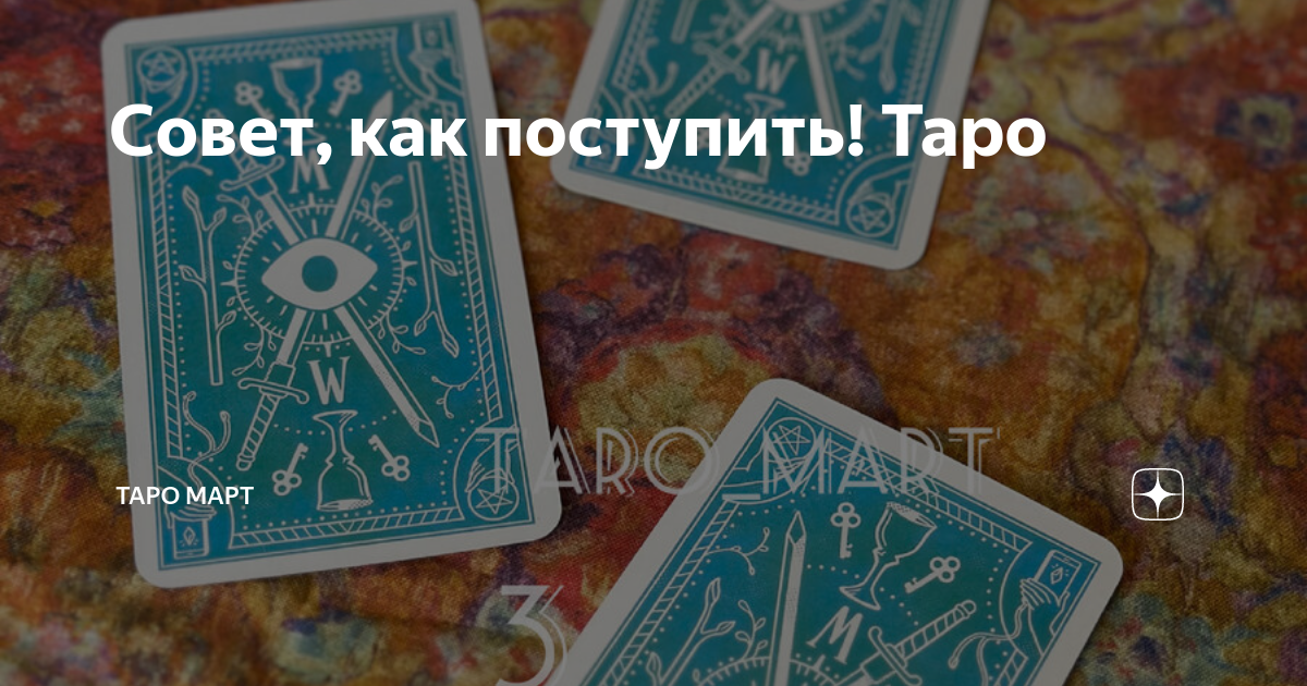 стоит ли идти на эту работу таро