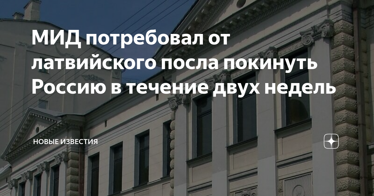 Мид потребовал. Посол Эстонии в Москве. Посол Латвии должен покинуть Россию в течение двух недель.