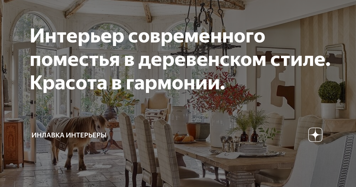 Интерьер современного поместья в деревенском стиле. Красота в гармонии ...