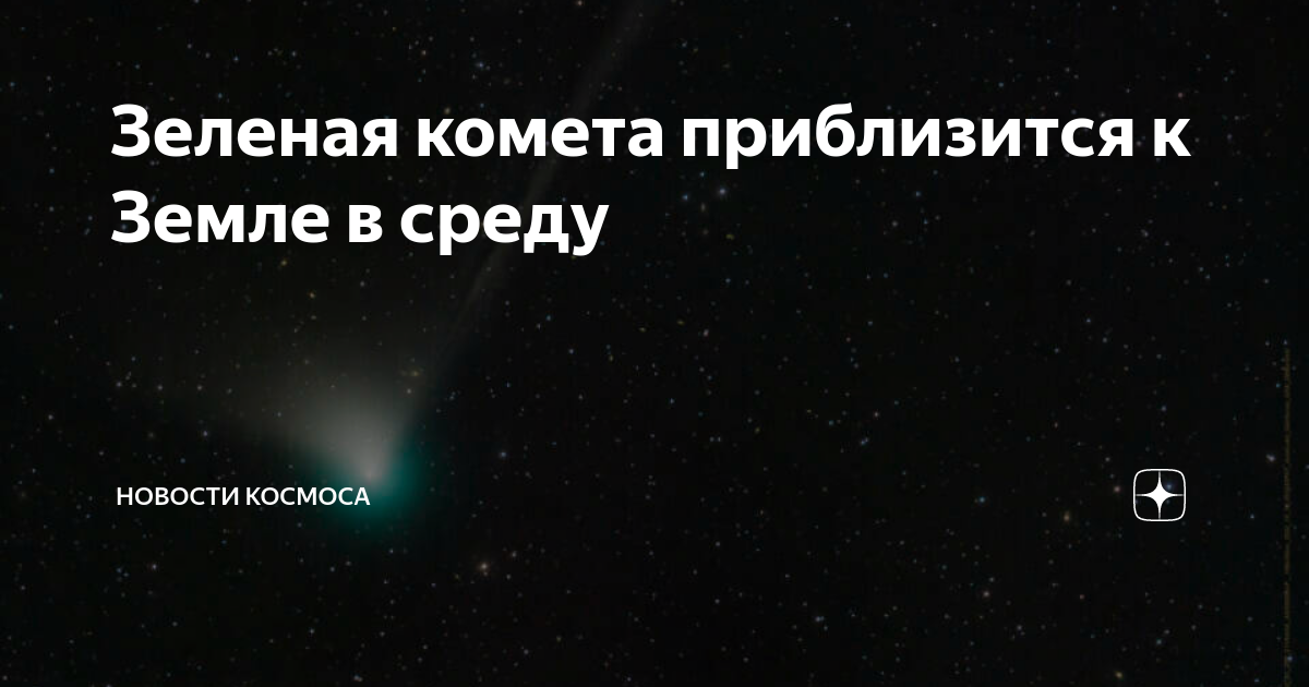 Зеленая комета приблизится к Земле в среду | Новости космоса | Дзен