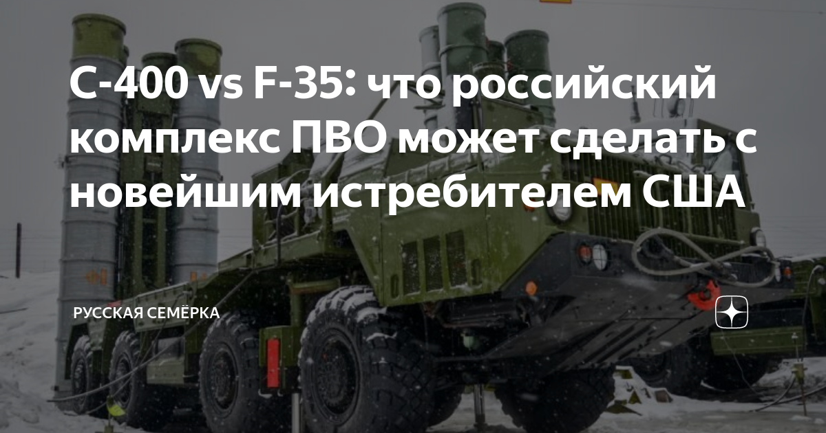 С-400 Vs F-35: что российский комплекс ПВО может сделать с новейшим ...