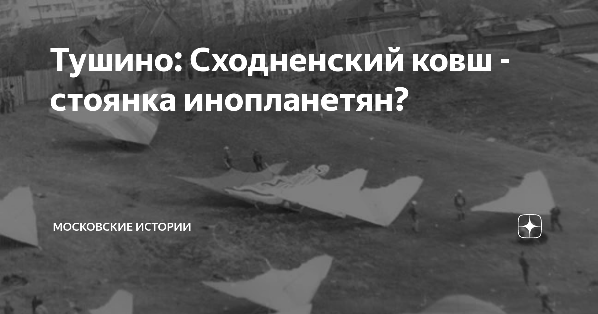 Тушино: Сходненский ковш - стоянка инопланетян? | Московские истории | Дзен
