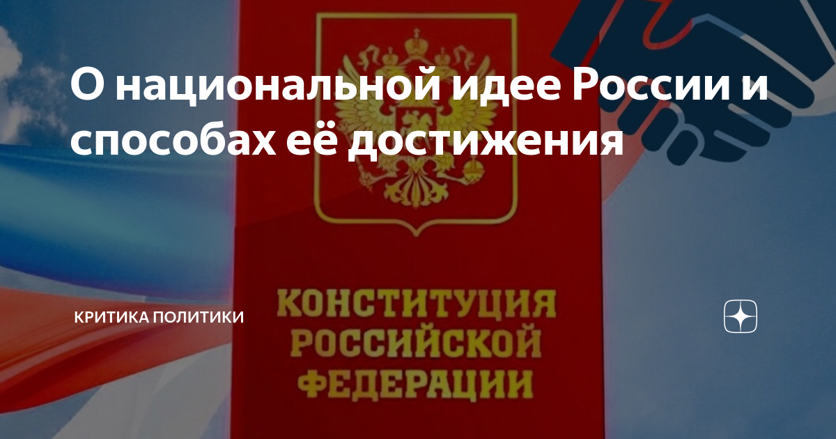 НАША НАЦИОНАЛЬНАЯ ИДЕЯ 1.ПОИСК НАЦИОНАЛЬНОЙ ИДЕИ РОССИЙСКОЙ ФЕДЕРАЦИИ бризант Дз