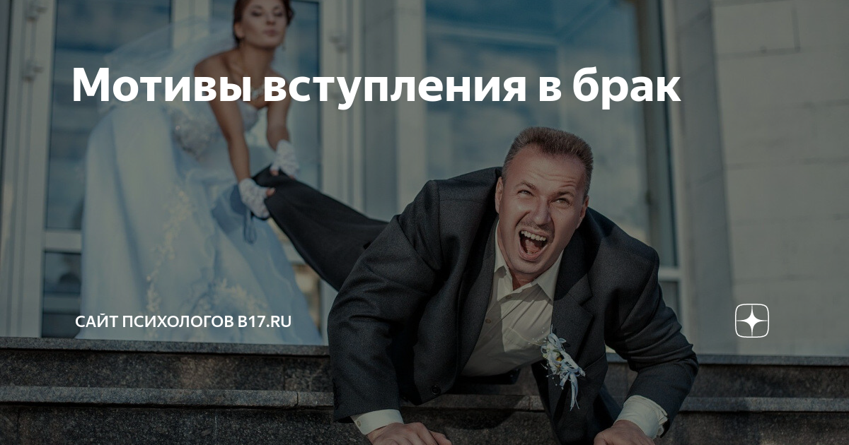 Мотивы вступления в брак | Сайт психологов b17.ru | Дзен