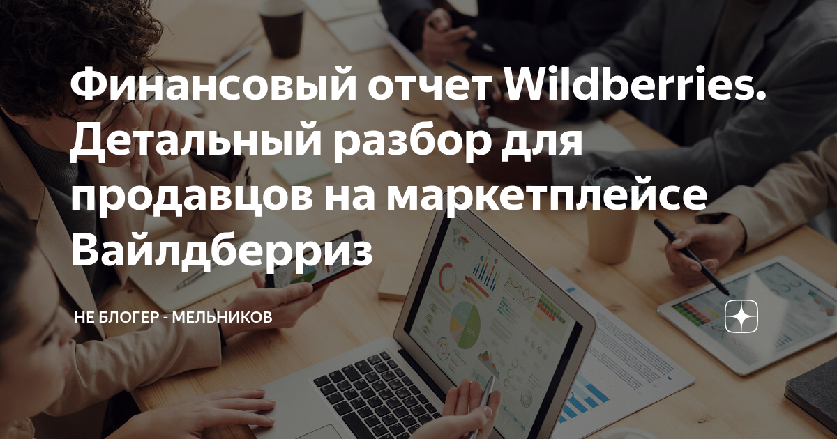 Финансовый отчет Wildberries. Детальный разбор для продавцов на ...