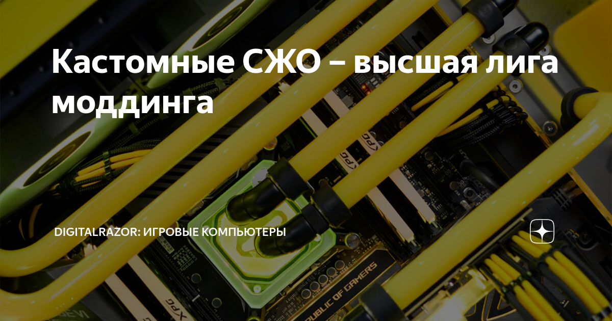 Кастомные СЖО – высшая лига моддинга | DigitalRazor: Игровые компьютеры ...