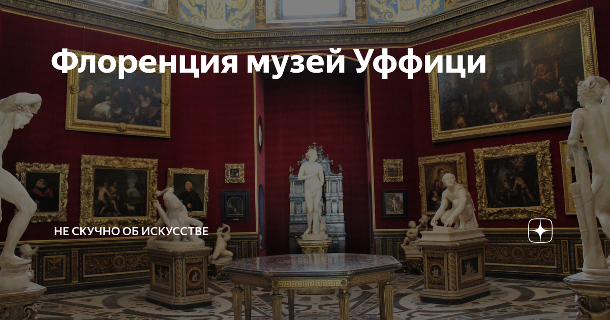 Флоренция музей Уффици | Не скучно об искусстве | Дзен