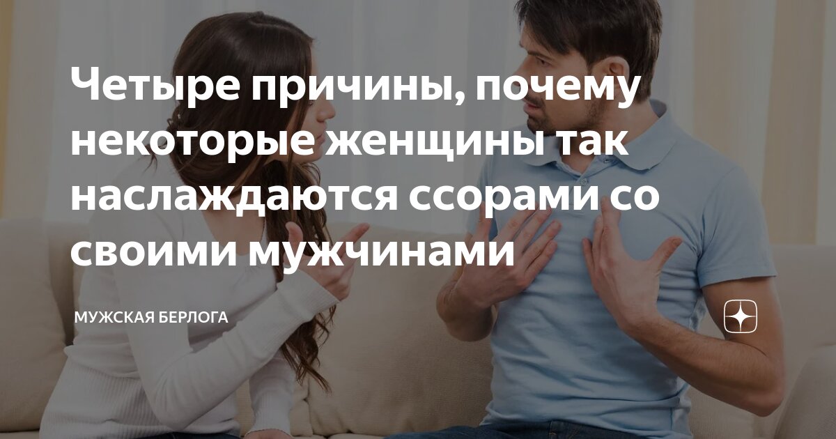 постоянные ссоры с мужем форум