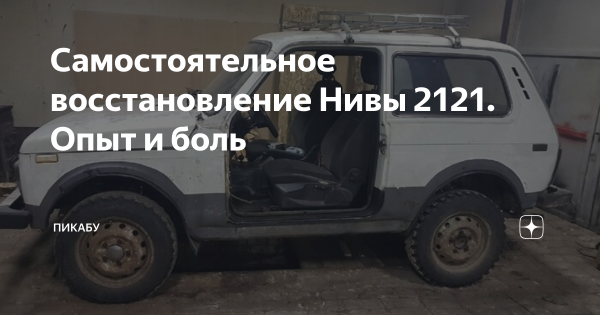 Восстановление нивы 2121