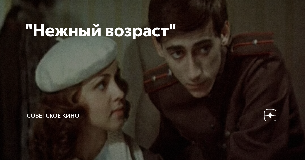 Нежный возраст 1983