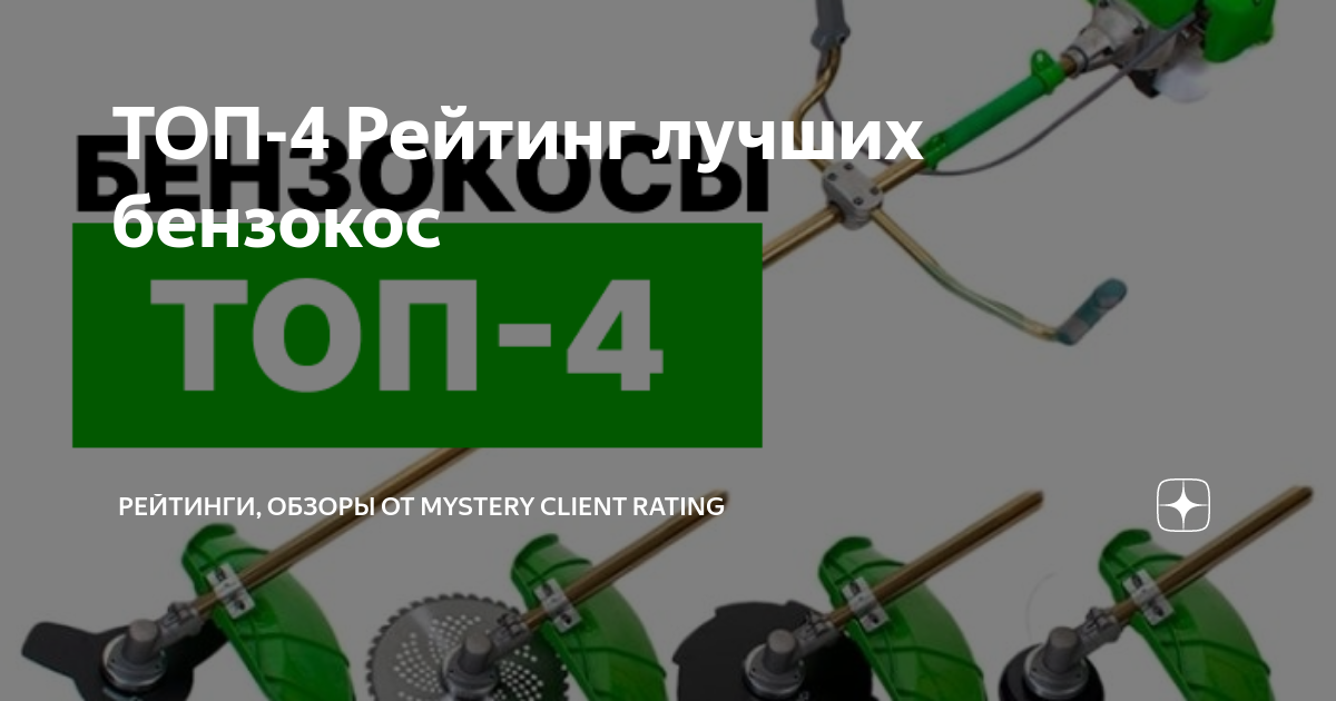 ТОП-4 Рейтинг лучших бензокос | Тайный покупатель | Дзен