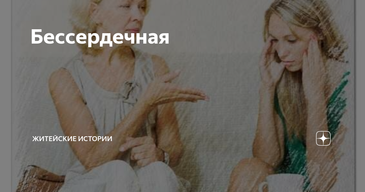 Бессердечная | Житейские истории | Дзен