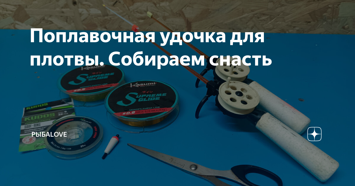 Поплавочная удочка для плотвы. Собираем снасть | РыбаLOVE | Дзен