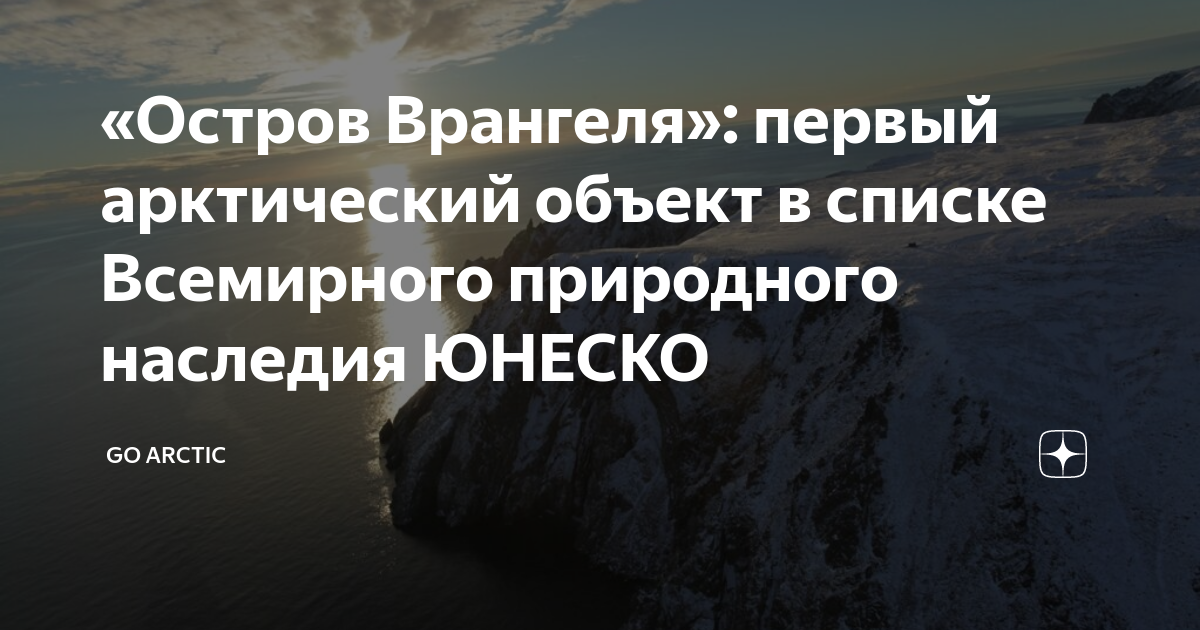 «Остров Врангеля»: первый арктический объект в списке Всемирного ...