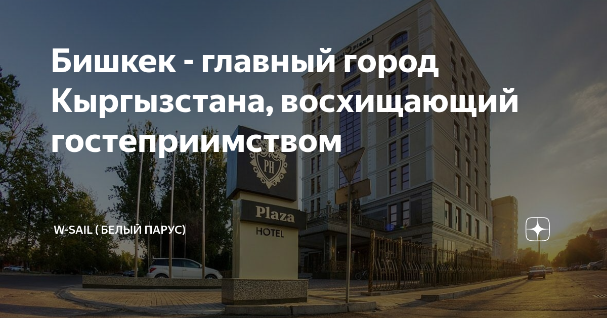 бишкек столица кыргызстана для детей