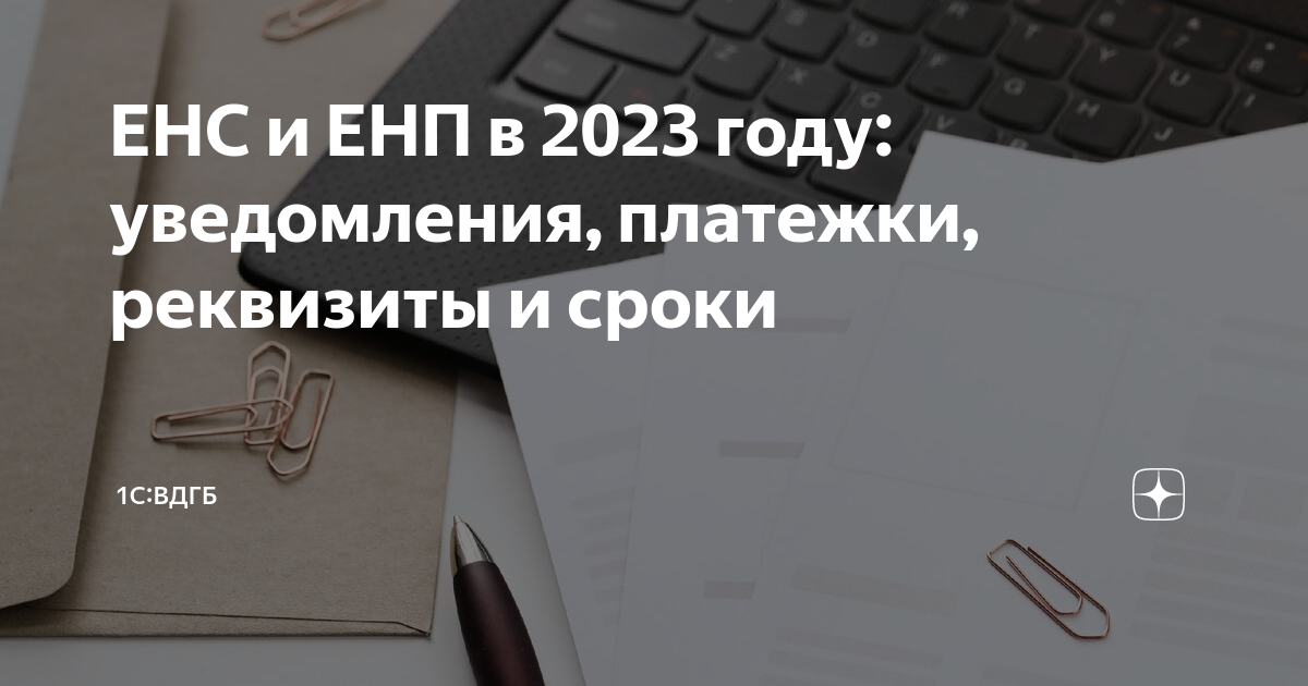 Поступило из енп в счет предстоящей обязанности