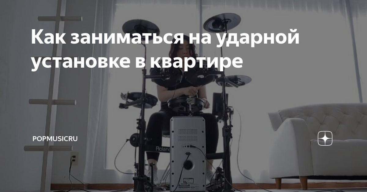 Как заниматься на ударной установке в квартире | PopMusicRu | Дзен