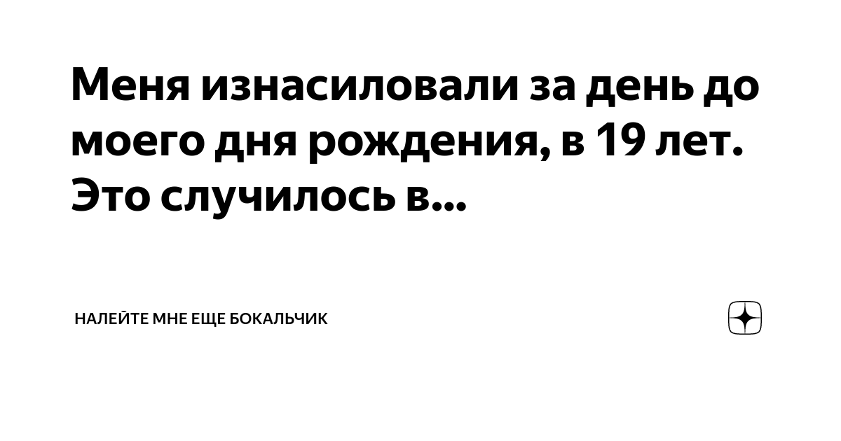 изнасилование на день рождения Порно Видео | зоомагазин-какаду.рф