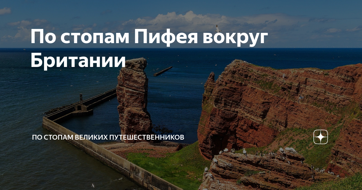 По стопам Пифея вокруг Британии | Современные маршруты по историческим ...