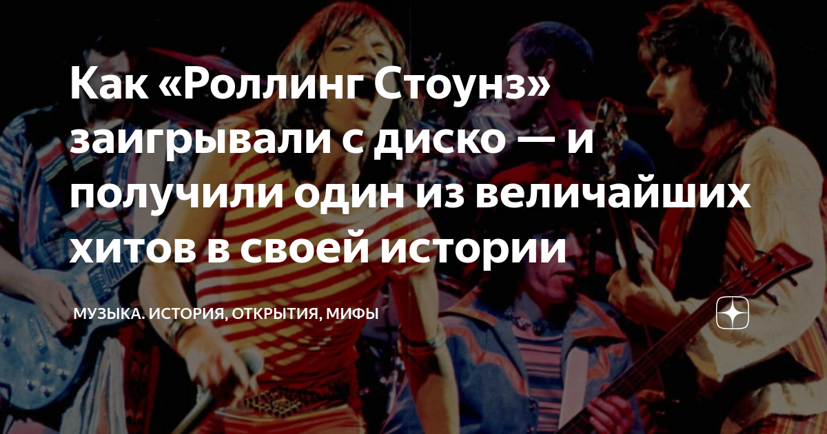 Как «Роллинг Стоунз» заигрывали с диско — и получили один из величайших ...