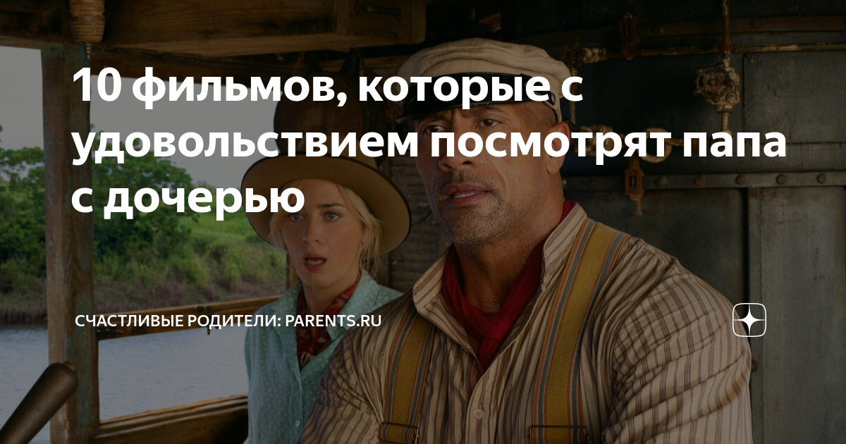 10 фильмов, которые с удовольствием посмотрят папа с дочерью ...