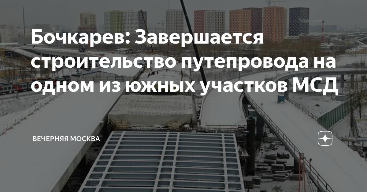 Эстакада Южного участка Московского скоростного диаметра