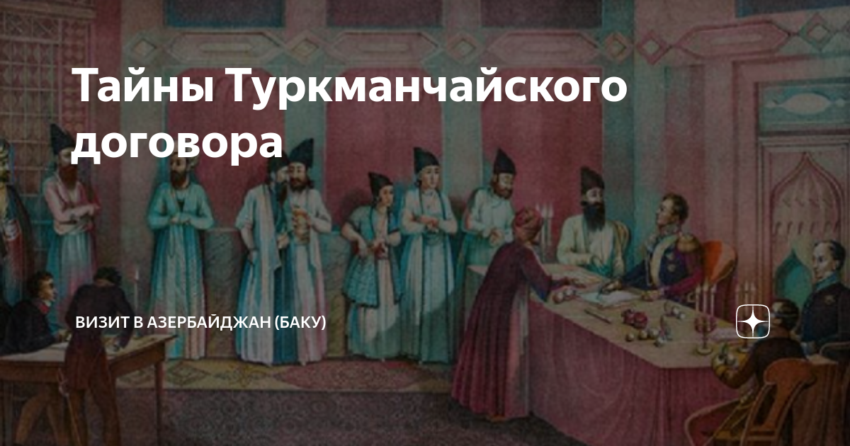 Тайны Туркманчайского договора | Визит в Азербайджан (Баку) | Дзен