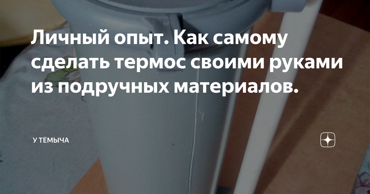 Самодельный термос на три литра | gromograd.ru