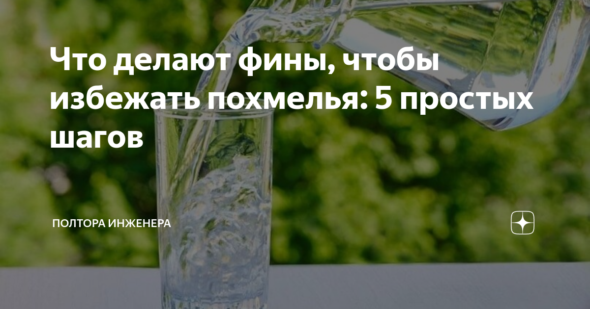 что сделать до пьянки чтобы не было похмелья