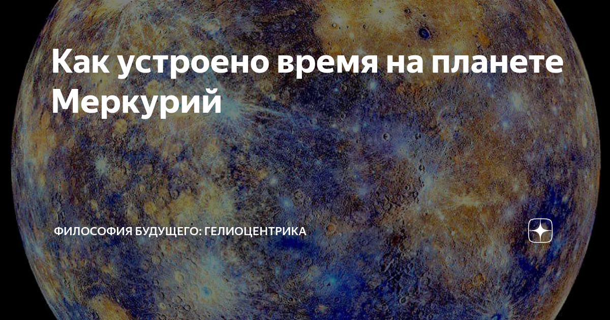 сколько длится один день на меркурии