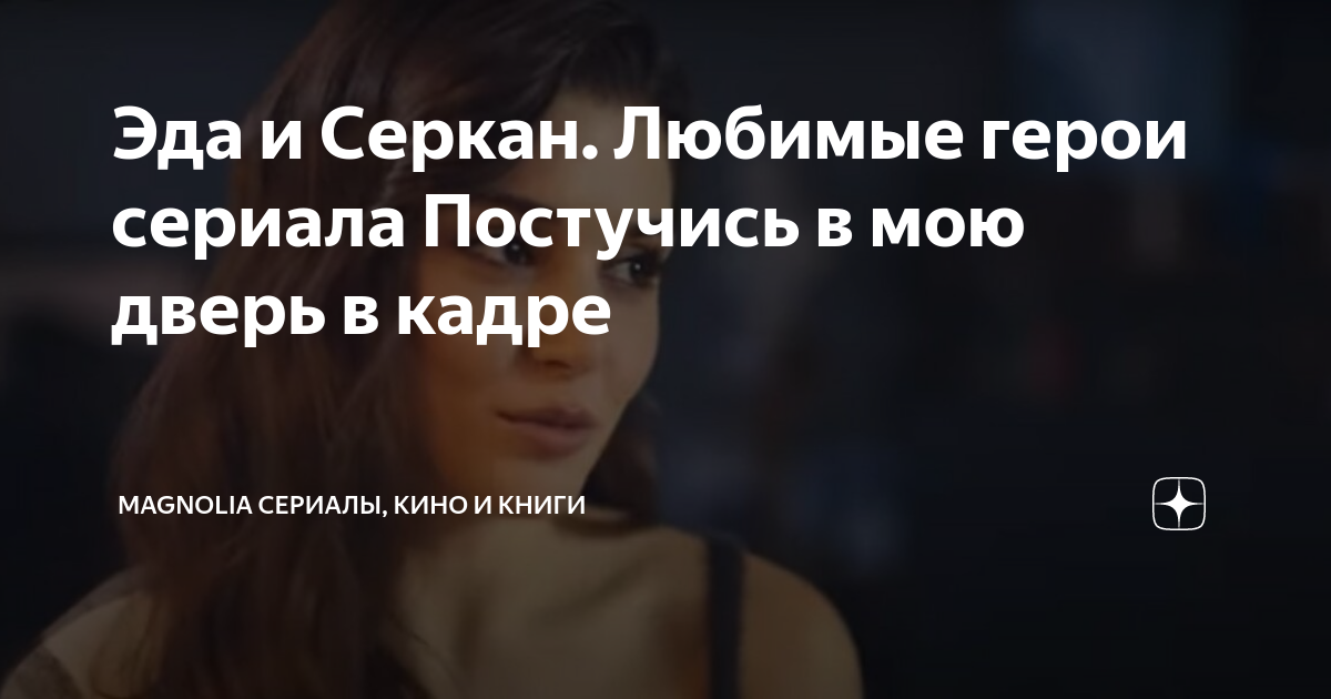 Эда и Серкан. Любимые герои сериала Постучись в мою дверь в кадре ...