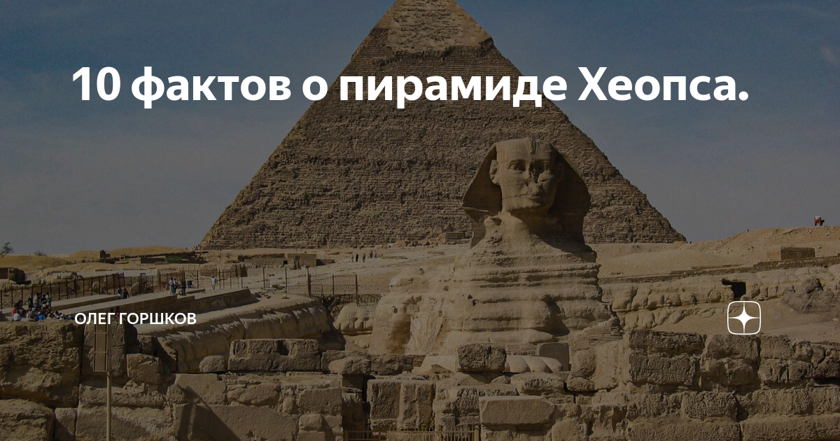 10 фактов о пирамиде Хеопса. | Время Путешествий | Дзен