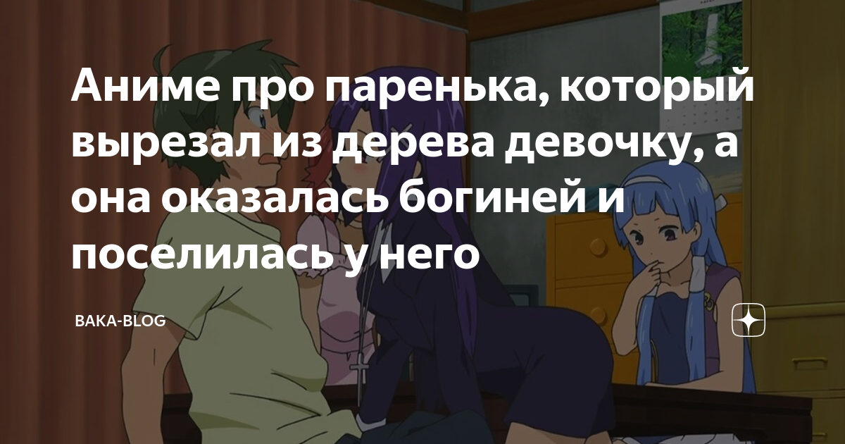 Аниме про паренька, который вырезал из дерева девочку, а она оказалась ...