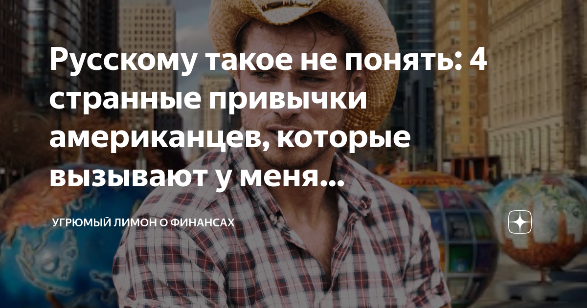 Русскому такое не понять: 4 странные привычки американцев, которые ...