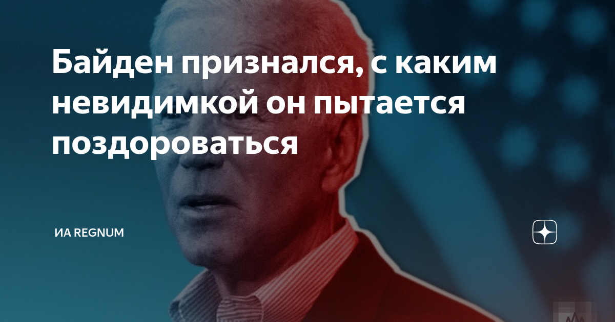 Байден признался, с каким невидимкой он пытается поздороваться